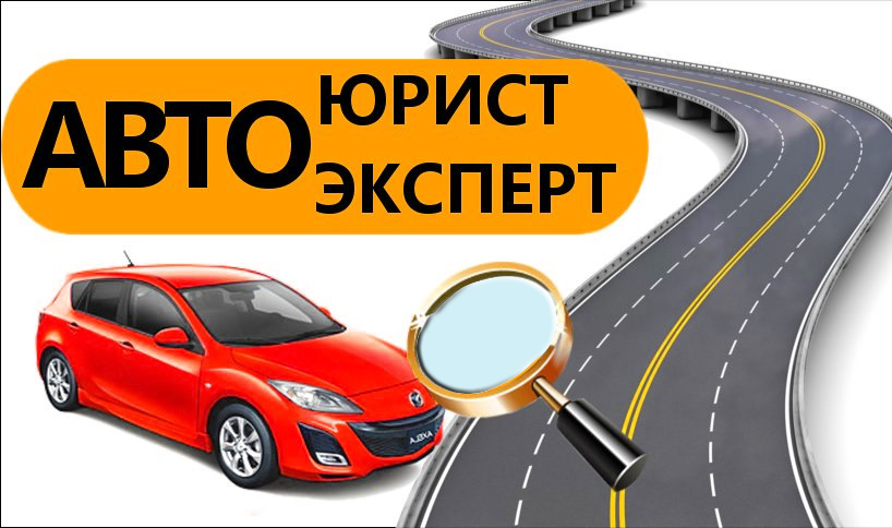 Автоэксперт в Воронеже